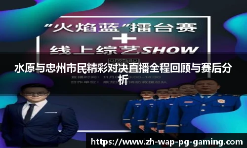 水原与忠州市民精彩对决直播全程回顾与赛后分析