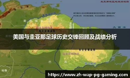 美国与圭亚那足球历史交锋回顾及战绩分析