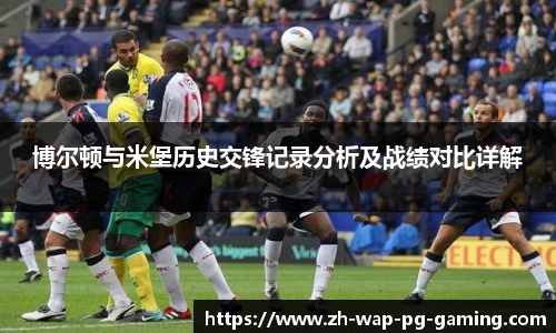 博尔顿与米堡历史交锋记录分析及战绩对比详解