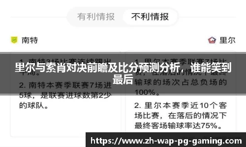里尔与索肖对决前瞻及比分预测分析，谁能笑到最后