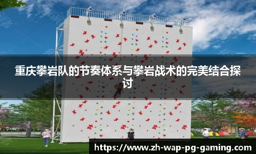 重庆攀岩队的节奏体系与攀岩战术的完美结合探讨
