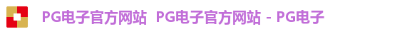 PG电子官方网站  PG电子官方网站 - PG电子